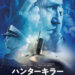 潜水艦映画にハズレなし『ハンターキラー 潜航せよ』